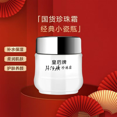 片仔癀珍珠霜43年经典老牌国货霜