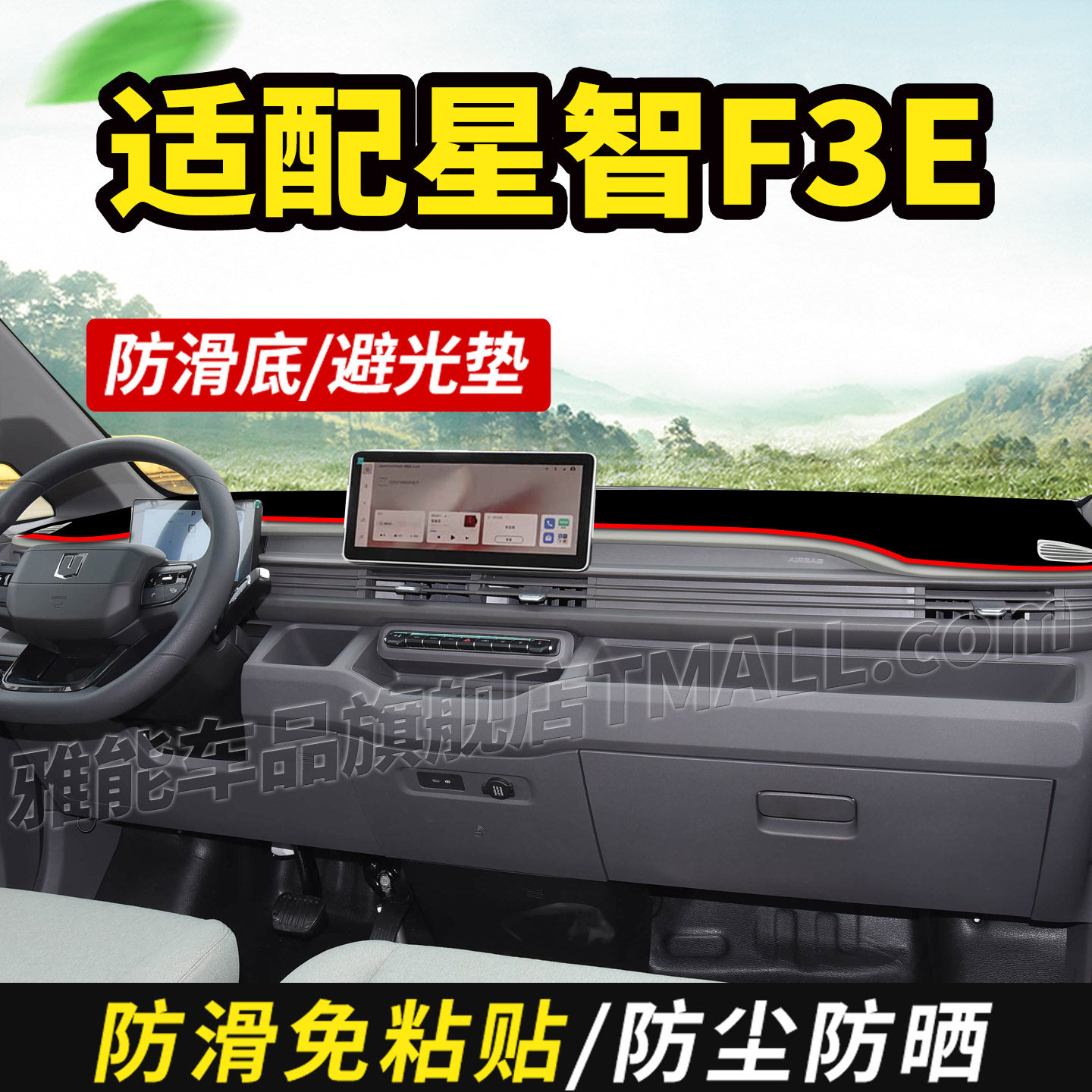 适配吉利远程星智F3E智慧版电动货车用品仪表工作台盘防晒避光垫