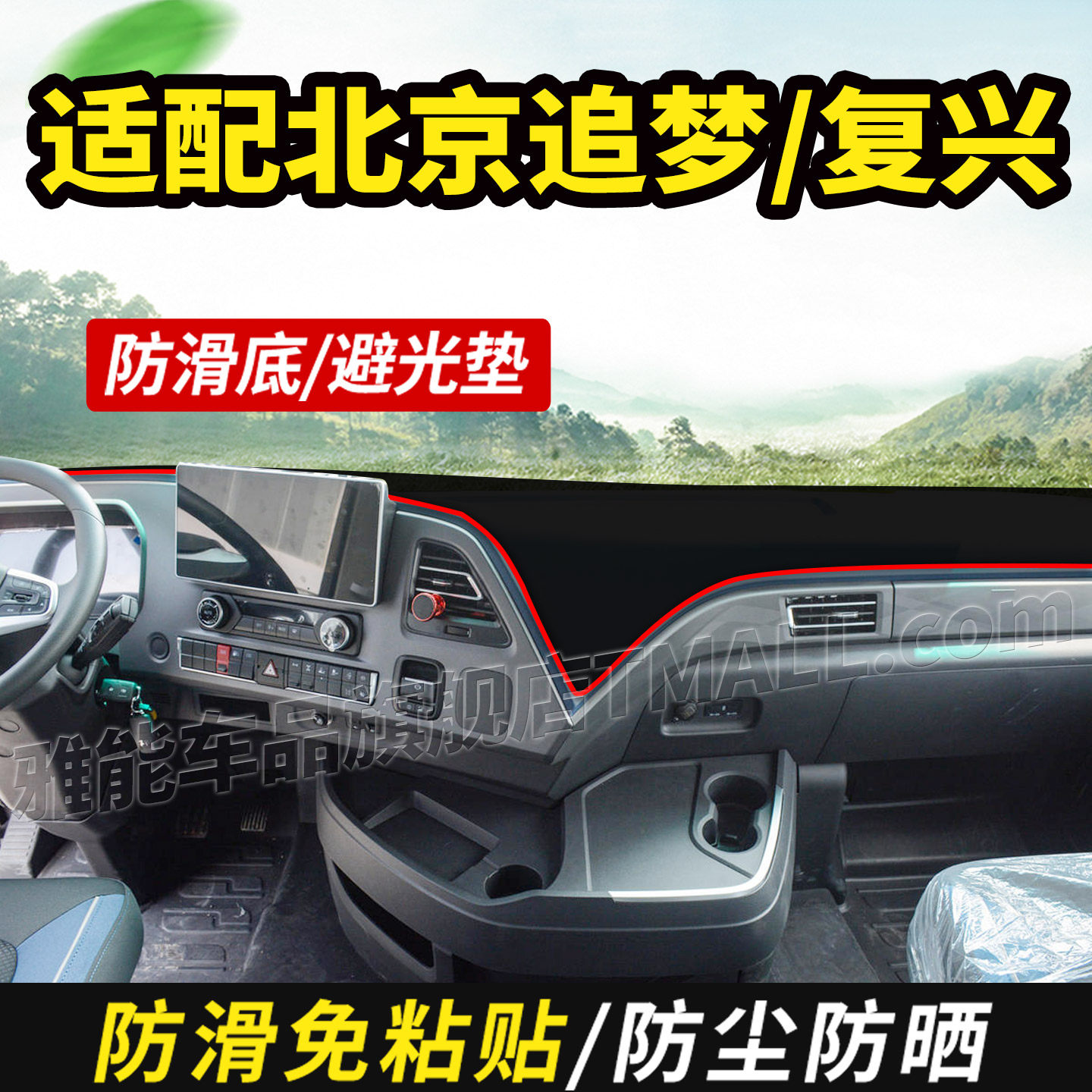 适配北京重卡追梦复兴货车用品装饰仪表中控工作台防晒车头避光垫