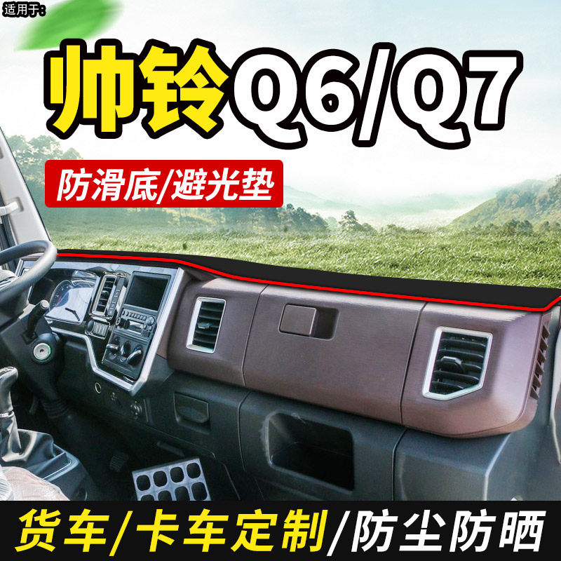 适配江淮帅铃E中体货车Q6配件Q7装饰Q3工作仪表台防晒遮光避光垫