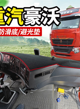 重汽豪沃T7H/A7货车th7装饰T6G配件TX7仪表工作台防晒遮光避光垫