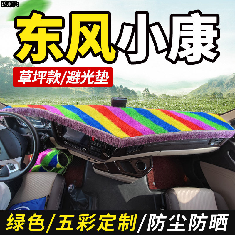 东风小康D51/D52改装D55内饰避光垫单排装饰中控仪表台防晒布遮阳