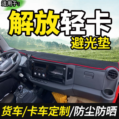 适配一汽解放虎VH/VN/VR避光垫VM货车用品装饰工作台防晒布遮光垫
