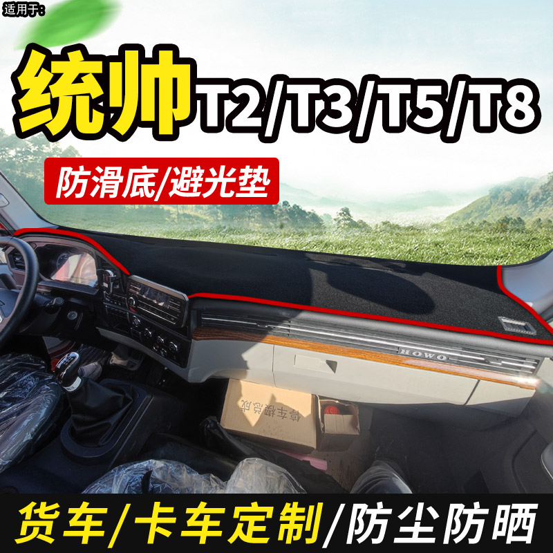 适用于统帅T2T3T5T8货车用避光垫