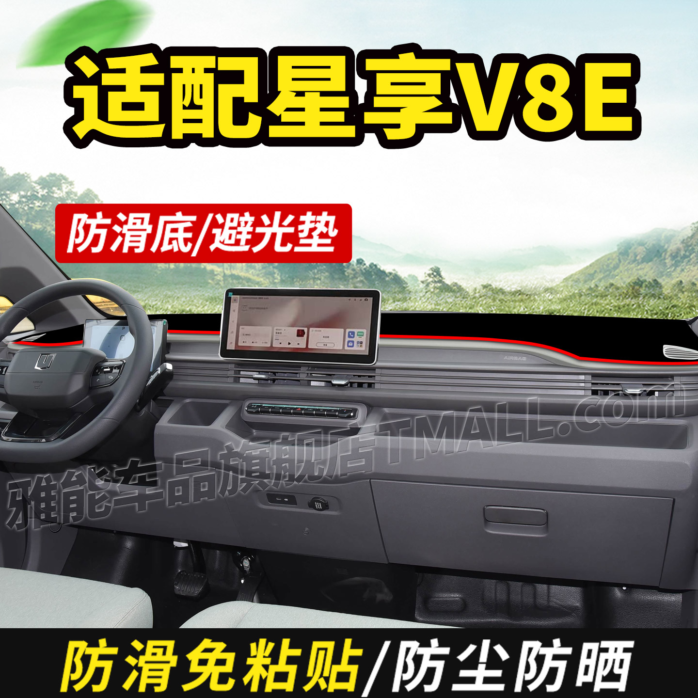 适配吉利远程星享V8E智慧智尊厢货装饰仪表工作中控台防晒避光垫