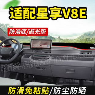 适配吉利远程星享V8E智慧智尊厢货装饰仪表工作中控台防晒避光垫