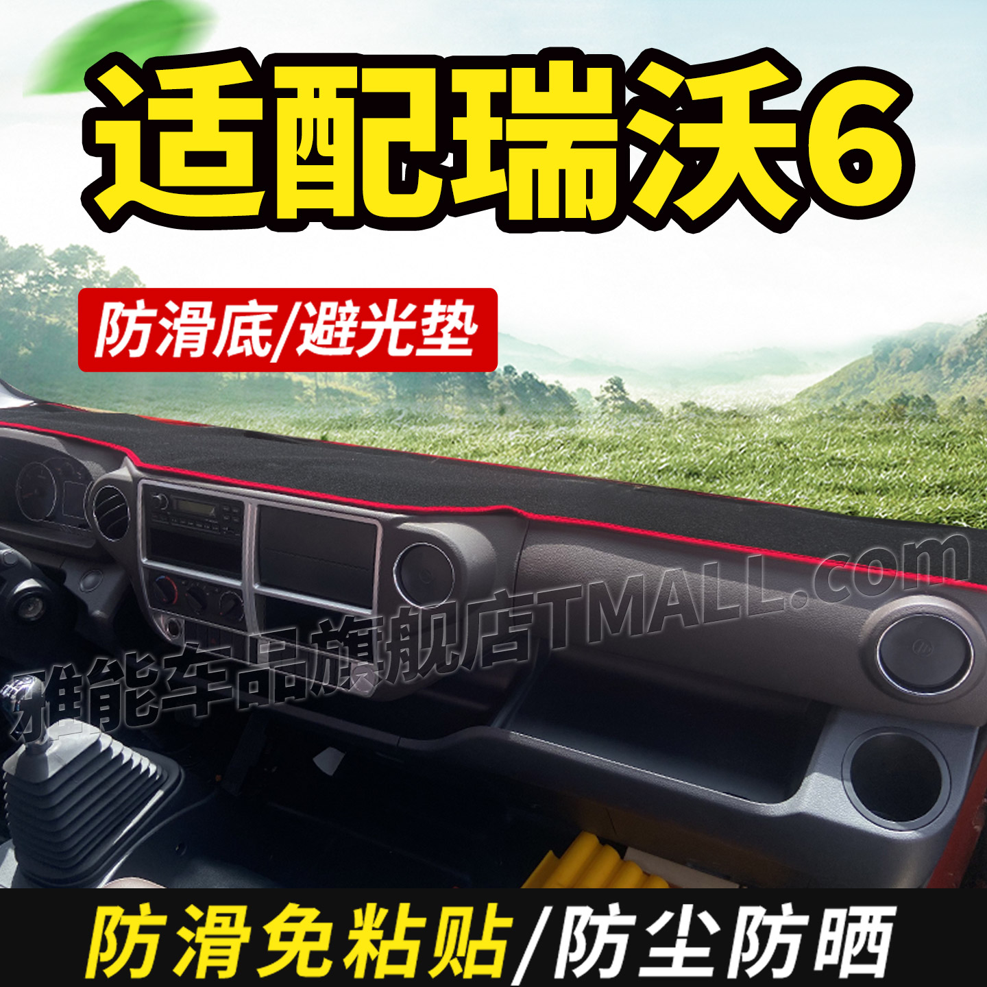 适配26福田瑞沃6单排栏板货车用品中控仪表工作台防尘遮光避光垫