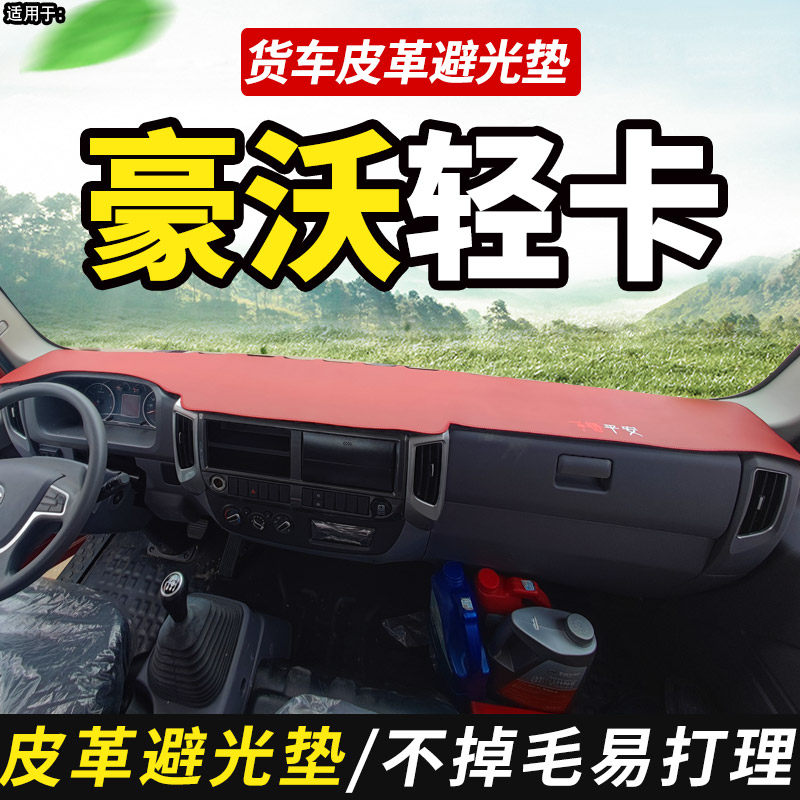 仪表台垫皮革适配豪沃悍将统帅