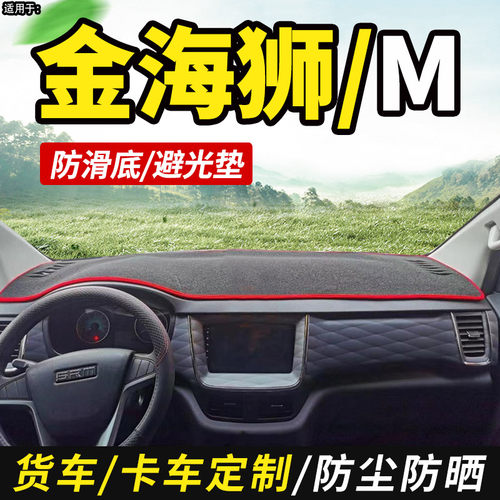 适配金杯鑫源金海狮M客车567座改装饰仪表工作工作台防布晒避光垫