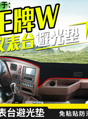 重汽王牌W5G/W5B斯太尔D7W 460/430内饰配件装饰仪表台防晒避光垫