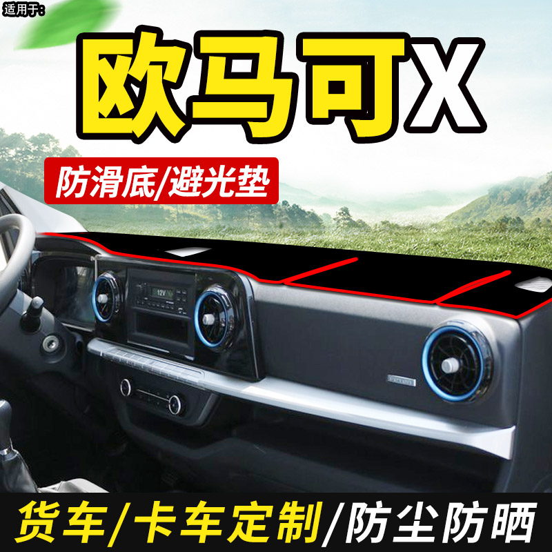 适配福田欧马可X单排X122货车用品仪表工作台防晒布遮阳垫避光垫