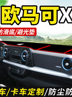 适配福田欧马可X梦想版X122货车用品仪表工作台防晒遮阳垫避光垫