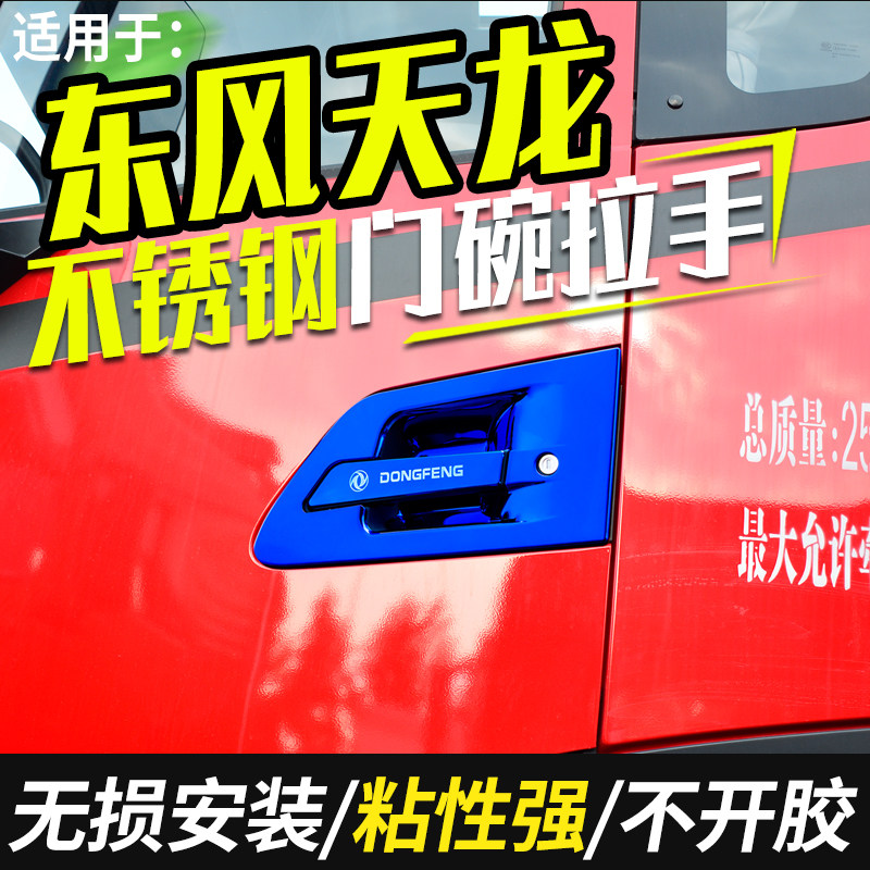 东风天龙驾驶室装饰商用车配件大全KC改装VL装潢门把手门碗拉手贴