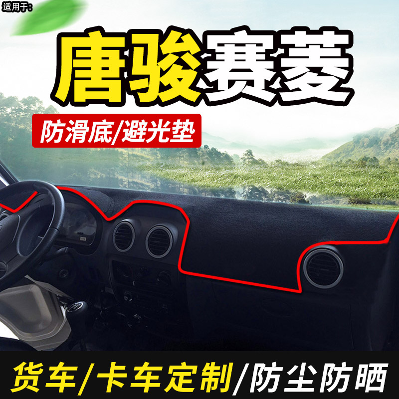 唐骏赛菱A6/A7/F3小货车装饰C版仪表工作台盘防晒布遮阳垫避光垫