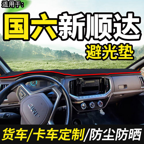 适配江铃轻卡国六新顺达窄体宽体货车装饰仪表工作台防晒垫避光垫