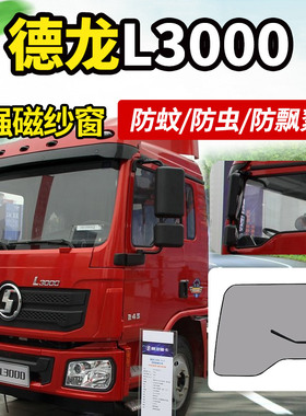 陕汽德龙L5000/L3000/N3000货车驾驶室装饰防蚊虫纱窗蚊帐防蝇网