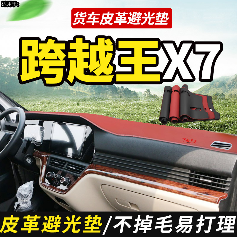 适配长安跨越王X7改装单排货车用品装饰仪表中控工作台防晒避光垫
