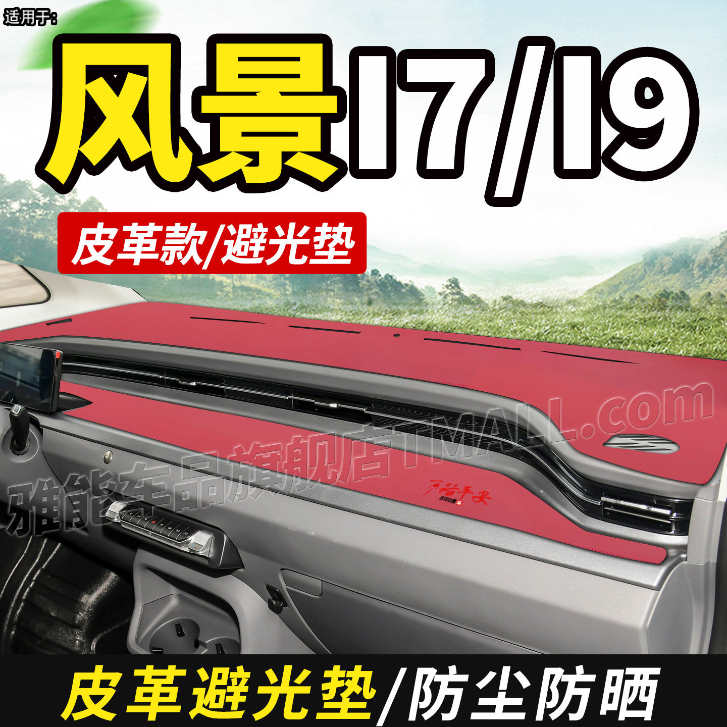 适配福田图雅诺风景I7/I9电动厢货用品装饰仪表工作台防晒避光垫
