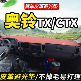 适配23福田奥铃TX装 饰CTX皮革避光垫货车用品仪表工作台防晒布垫