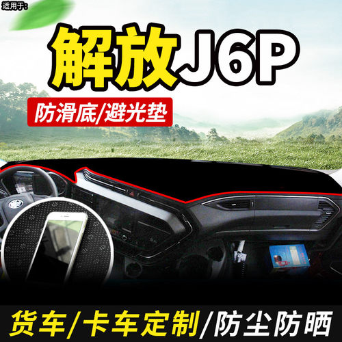 一汽新解放J6P质惠版3.0/J6V/J6S货车装饰仪表工作台防晒布避光垫