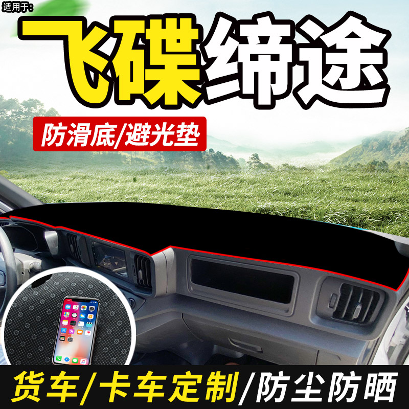避光垫飞碟缔途汽车配件遮阳