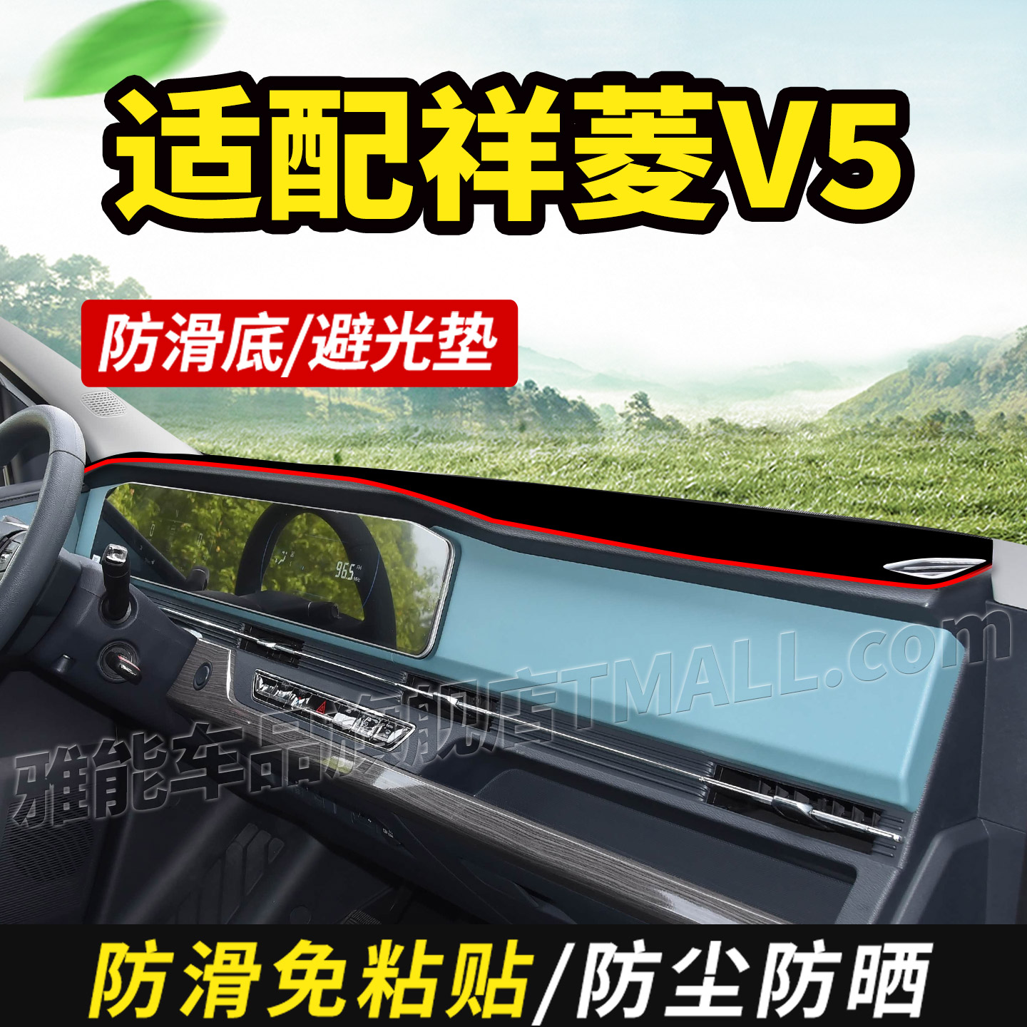 适配福田祥菱V5电动货车用品装饰仪表中控工作台盘防晒遮光避光垫