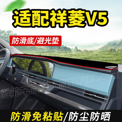 适配福田祥菱V5电动货车用品装饰仪表中控工作台盘防晒遮光避光垫