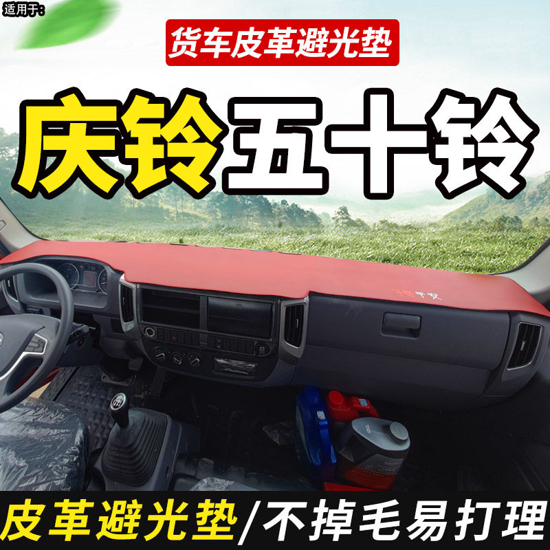 避光垫皮革适配庆铃五十铃