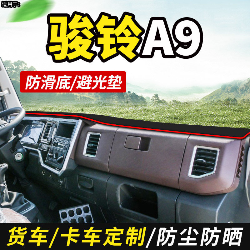 适配2025款江淮1卡轻卡骏铃A9货车用品装饰工作仪表台防晒避光垫