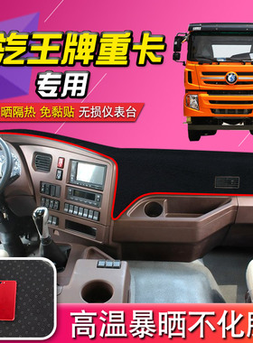 重汽王牌w5g/w5d/w5b装饰货车用品内饰仪表台防晒遮阳遮光避光垫