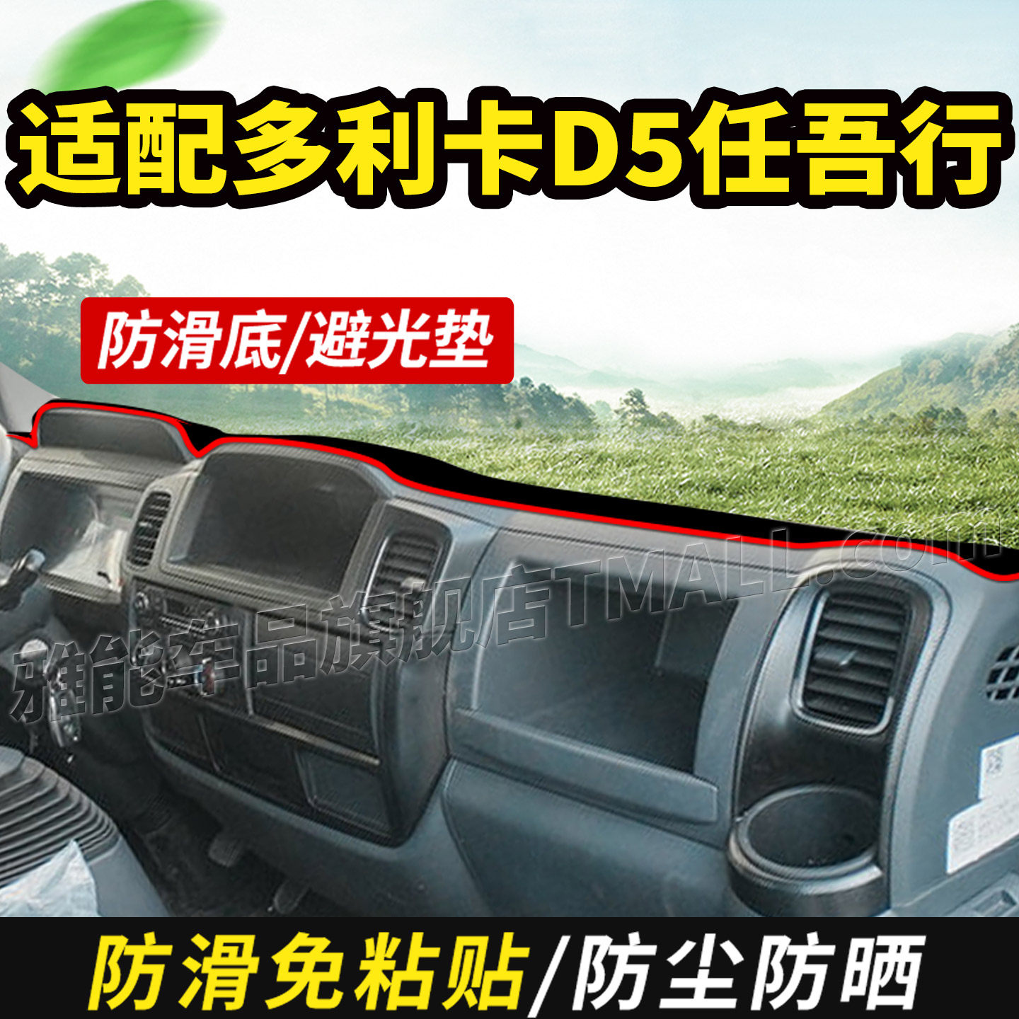 适配东风多利卡D5锐能版任吾行货车用品仪表中控工作台防晒避光垫,汽车用品/电子/清洗/改装,防滑垫/防护垫,淘宝优惠券,粉丝福利购,淘宝优惠卷