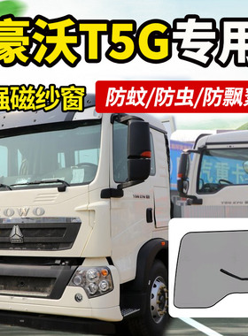 重汽豪沃T5G/T6G/A7货车驾驶室装饰车窗门防蚊虫纱窗蚊帐纱网窗帘