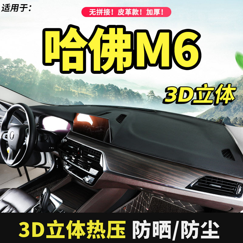 哈弗M6plus避光垫专用哈佛m6汽车用品装饰车内前窗工作台防晒遮阳