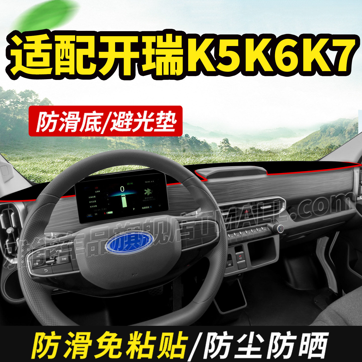 适配奇瑞商用车开瑞小象K3K5K7纯电货车仪表中控工作台防晒避光垫