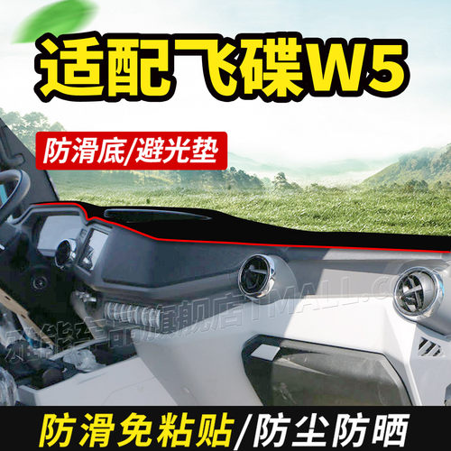 适配飞碟W5货车HW5装饰EW5新能源燃油版仪表中控工作台防晒避光垫