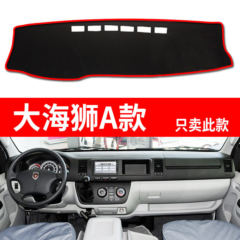 华晨雷诺金杯大海狮W/L货运厢货内饰仪表工作台避光垫改装防晒垫