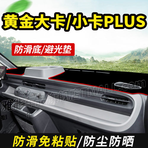 适配五菱菱势黄金大卡小卡PLUS纯电货车中控工作仪表台防晒避光垫