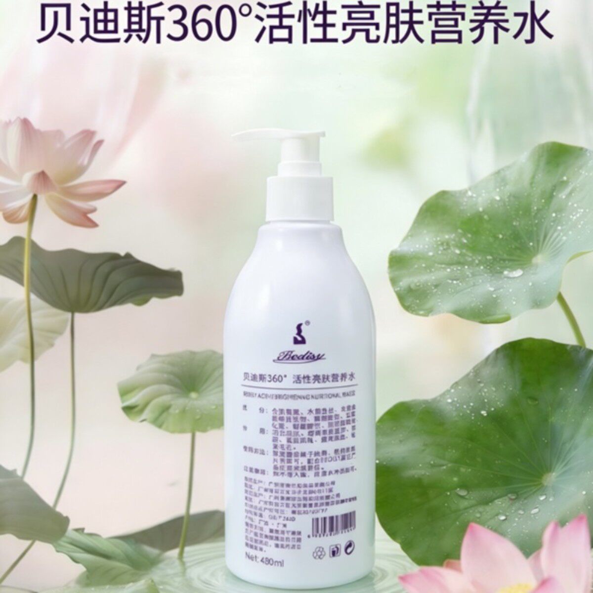 贝迪斯化妆品360活性亮肤营养水补水保湿提亮肤色收缩毛孔480ml