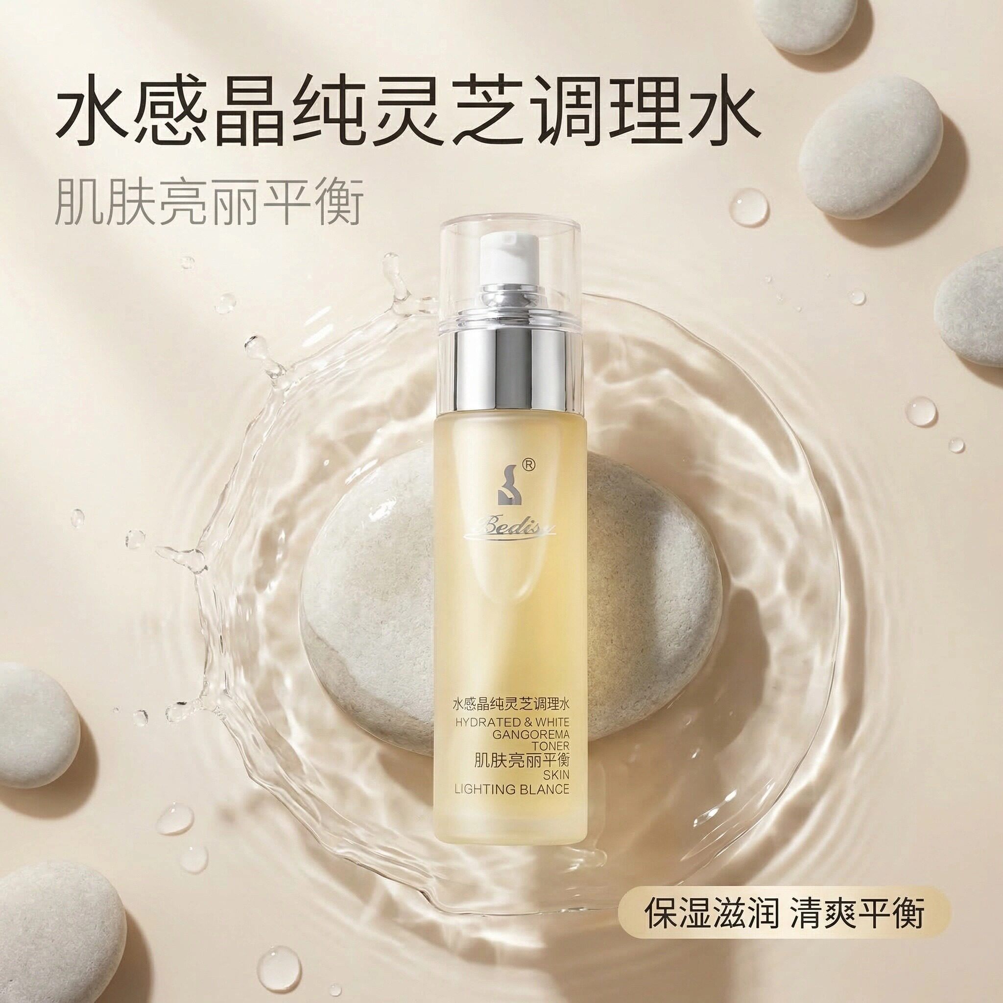 贝迪斯化妆品水感晶纯灵芝调理水130ml爽肤水补水保湿正品