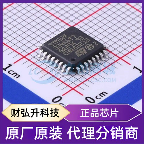 全新原装 STM32F334K6T7 封装 LQFP-32(7x7) 单片机(MCU/MPU/SOC)