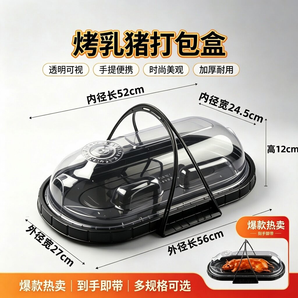 烤乳猪透明加厚手提带盖打包盒