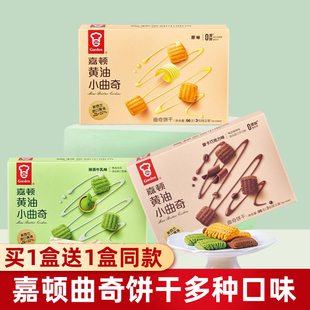 嘉顿黄油小曲奇饼干96g巧克力味抹茶味独立包装 零食休闲小吃 经典