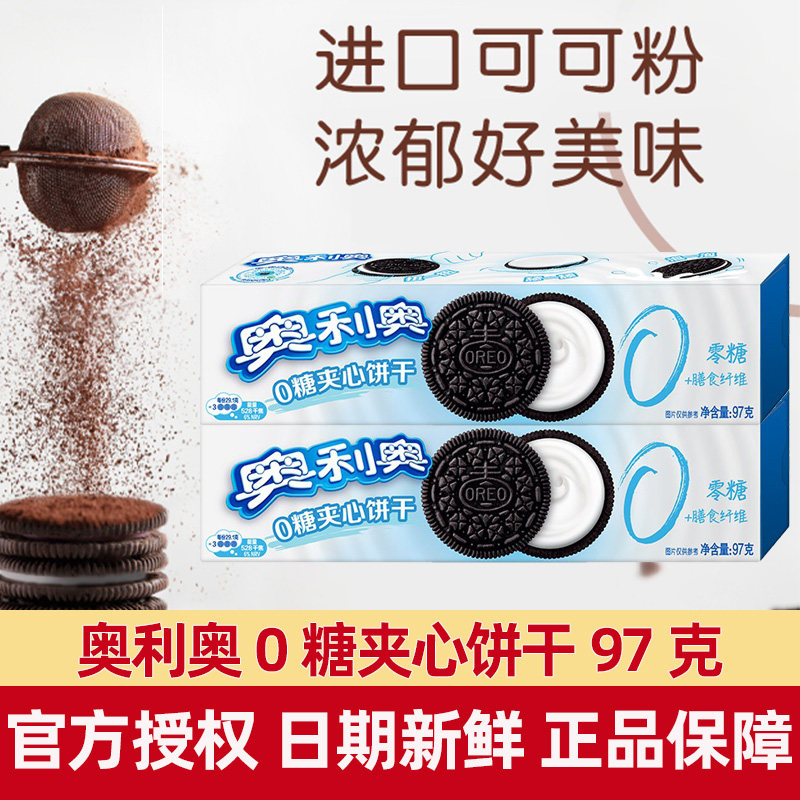 奥利奥0糖夹心饼干97g/盒装原味薄脆饼干休闲零食品
