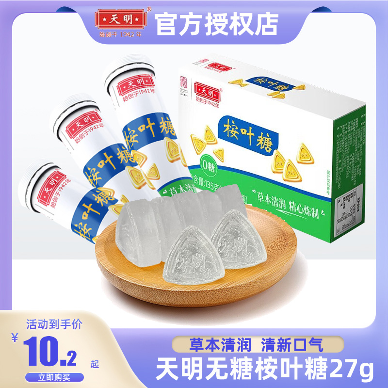 天明无糖桉叶糖27g/条草本清润清凉薄荷糖清新口气休闲糖果