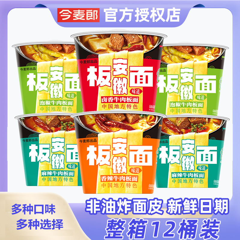 今麦郎安徽板面桶面整箱香辣牛肉非油炸速食方便面泡面桶装旗舰店