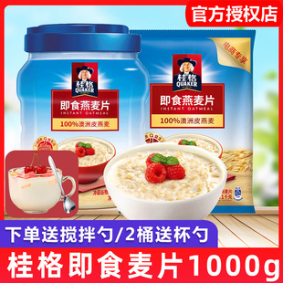 桂格官方旗舰店桂格即食燕麦片1000g*2罐装原味谷物营养早餐麦片