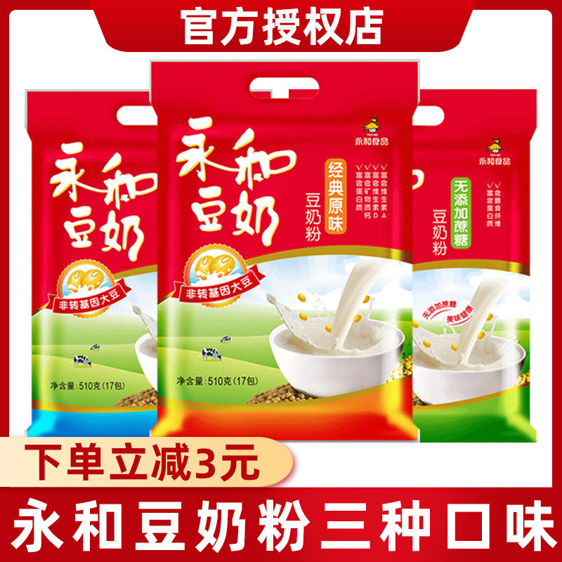 永和豆奶粉510g袋装原味维他型无添加蔗糖速溶冲饮营养早餐甜豆粉
