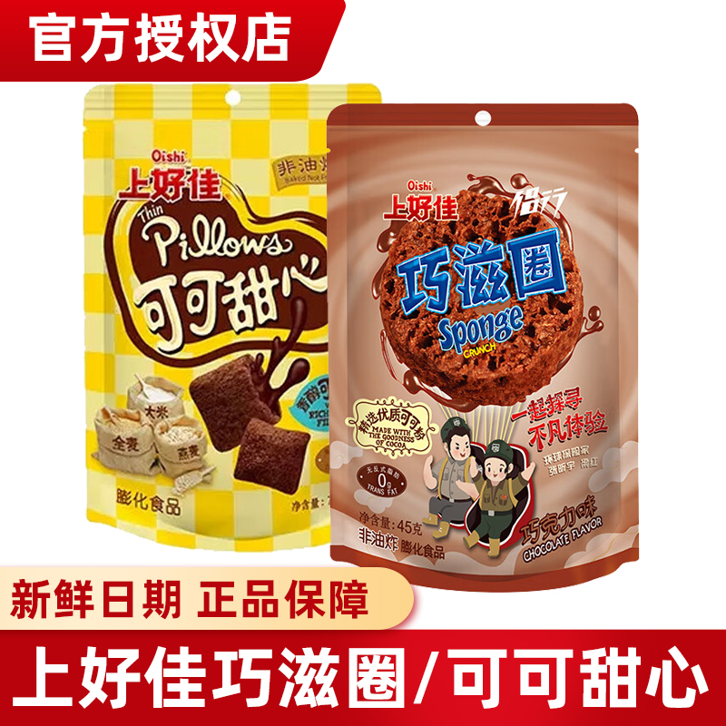 上好佳巧滋圈巧克力味45g袋甜甜圈8090后怀旧零食小吃休闲食品