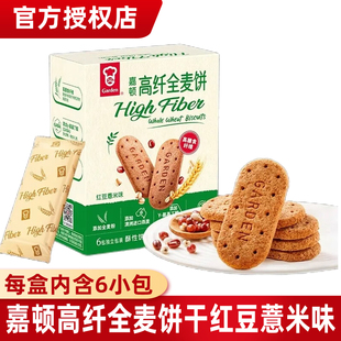 嘉顿高纤全麦饼干84g红豆薏米红豆枸杞独立包装下午茶小零食