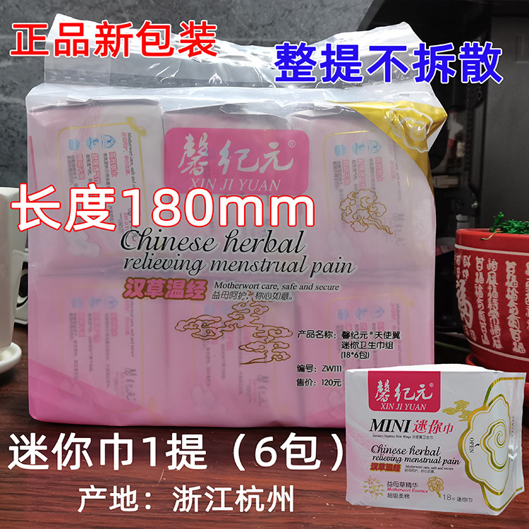新包装馨纪元迷你巾益母草精华